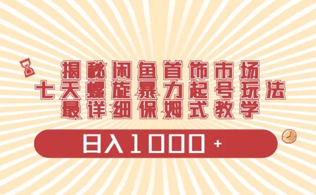 揭秘闲鱼首饰市场,七天螺旋暴力起号玩法,最详细保姆式教学,日入 1000+