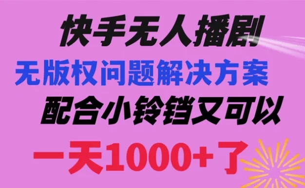 快手无人播剧，解决版权问题教程，配合小铃铛又可以 1 天 1000+ 了