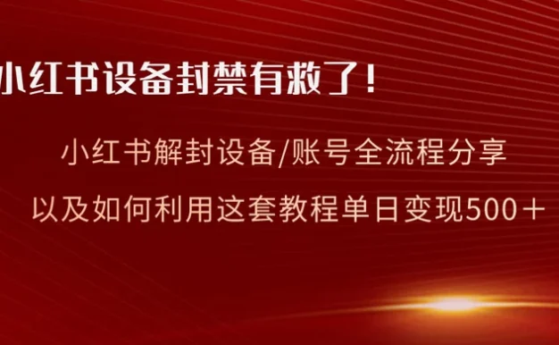 小红书设备及账号解封全流程分享,亲测有效,以及如何利用教程变现