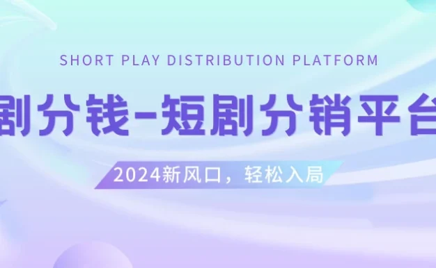 短剧 CPS 推广项目,提供 5000 部短剧授权视频可挂载,可以一起赚钱
