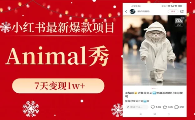 小红书最新爆款项目,Animal 秀,7天变现 1w+