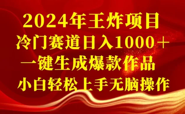 2024 年王炸项目,冷门赛道日入 1000+ 一键生成爆款作品,小白轻松上手无脑操作