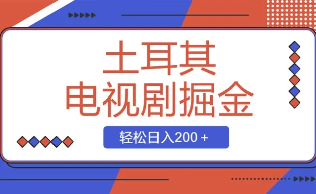 土耳其电视剧掘金项目,操作简单,轻松日入200+