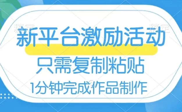 网易有道词典开启激励活动,一个作品收入 112,只需复制粘贴,一分钟完成