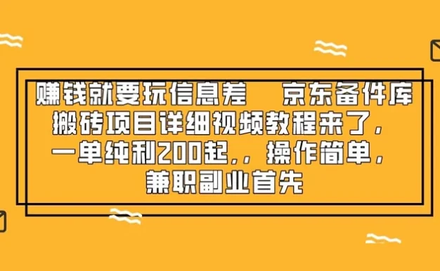 赚钱就靠信息差,京东备件库搬砖项目详细视频教程来,一单纯利 200 起,操作简单,兼职副业首先