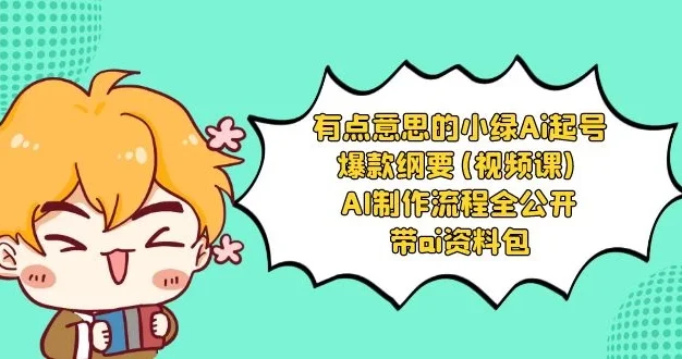 有点意思的小绿 AI 起号爆款纲要视频课 AI 制作流程全公开(附带 AI 资料包)