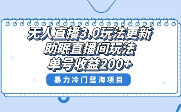 无人直播 3.0 玩法更新,助眠直播间项目,单号收益 200+,暴力冷门蓝海项目!