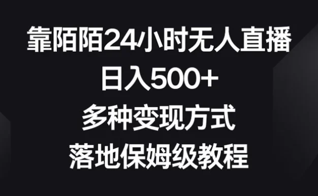 靠陌陌 24 小时无人直播,日入 500+,多种变现方式,落地保姆级教程