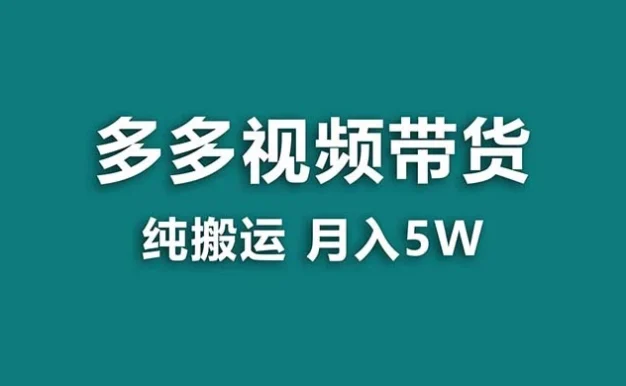 拼多多视频带货,纯搬运一个月搞了 5w 佣金,小白也能操作,送工具