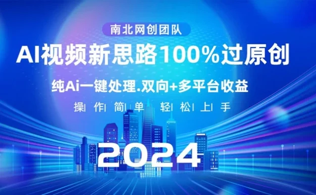 AI 视频新思路,AI 一键处理,100% 过原创,单视频热度上百万,双向多平台变现