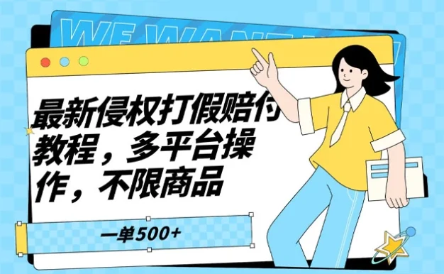仅揭秘:最新侵权打假赔付项目玩法,全平台可用,不限商品,一单收益至少 500+