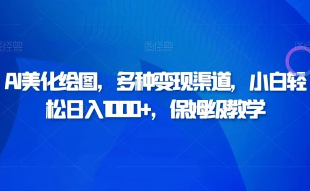 AI 二维码美化绘图,多种变现渠道,小白轻松日入 1000+,保姆级教学