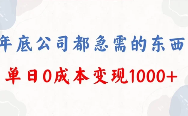 年底必做项目,卖 2024 龙年年会策划方案,每个公司都需要,今年别再错过了,0 成本变现,单日收益 1000
