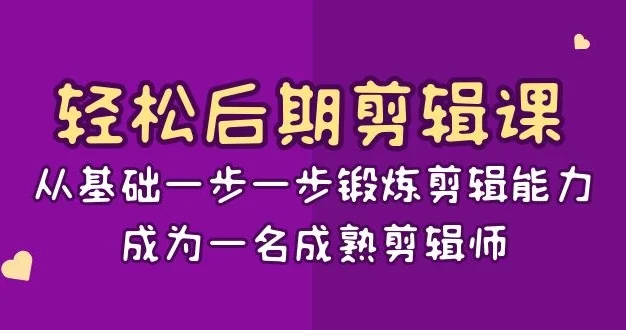 轻松后期剪辑课:从基础一步一步锻炼剪辑能力,成为一名成熟剪辑师(15节课)