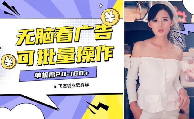 飞雪广告掘金,2024年超简单无脑项目,纯手机操作,单机10-160+,可批量