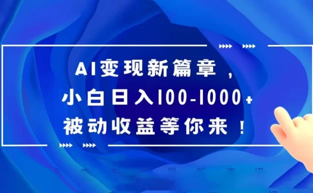 AI 变现新篇章，百度文库掘金，小白日入 100-1000+ 被动收益等你来！