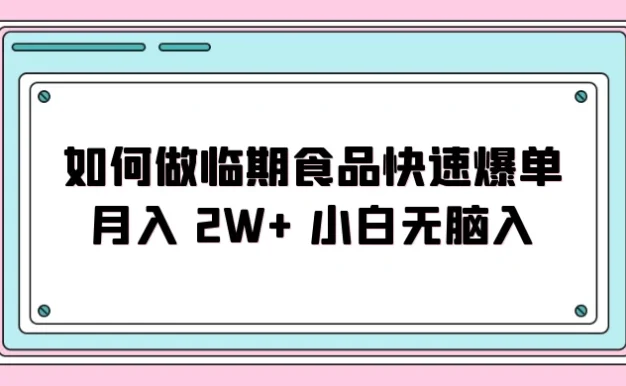 如何做临期食品快速爆单月入 2W+ 小白无脑入