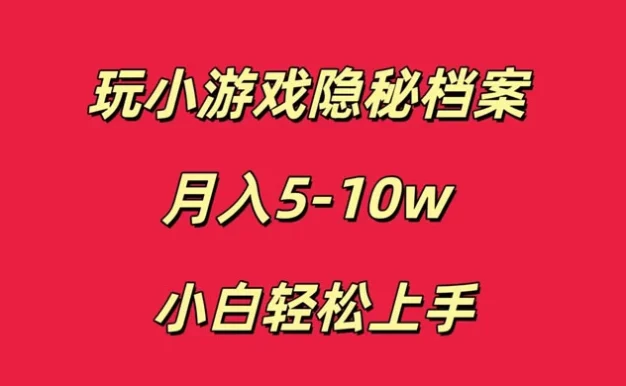 玩小游戏隐秘档案月入 5-10 小白轻松上手