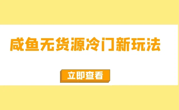 咸鱼无货源冷门新玩法,小白容易上手,月入3w,绿色,可以批量复制