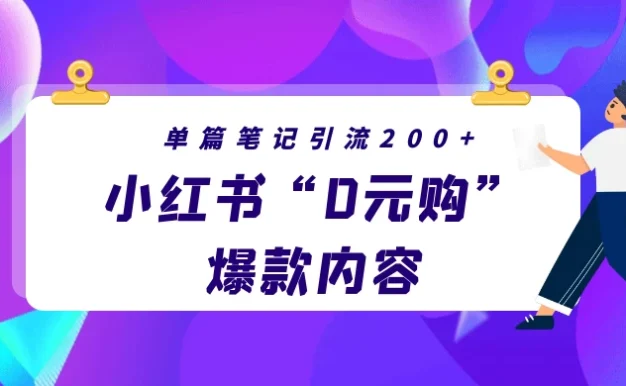 小红书“0元购”爆款内容,单篇笔记引流200+,轻松月入过W+