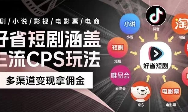 最新爆火好省短剧推广项目,傻瓜式操作日入 1000+ 上不封顶