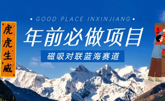 年前必做项目,磁吸对联蓝海赛道,傻瓜式操作复制粘贴纯搬运,一部手机即可完成