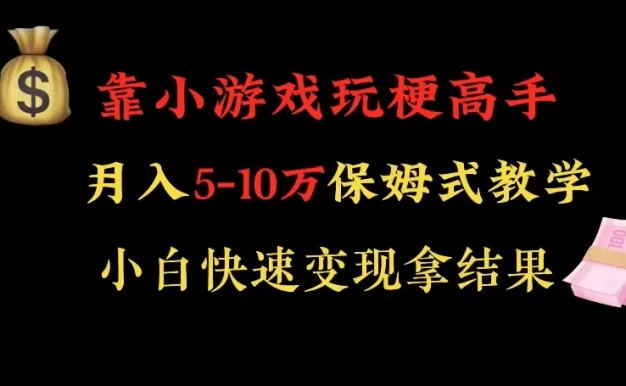 靠小游戏玩梗高手月入 5-10 暴力变现快速拿结果