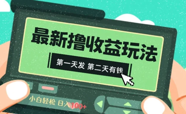 2024 最新撸视频收益玩法,第一天发,第二天就有钱