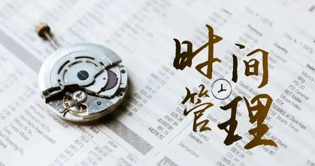 时间管理能效班,时间管理 效能测试(11节课)