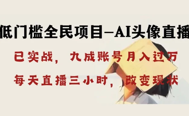 AI 头像直播深度讲解,人人可月入万元,每天三小时改变你的现状!