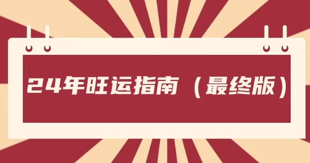 某公众号付费文章《24年旺运指南，旺运秘籍（最终版）》