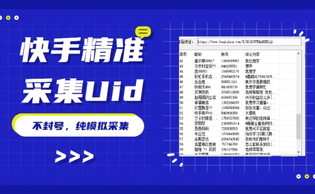 最新版快手采集,精准采集一秒几十的采集速度,为获客提高效率