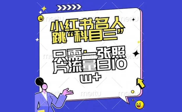 小红书名人跳“科目三”,只需一张照片流量日 10w+