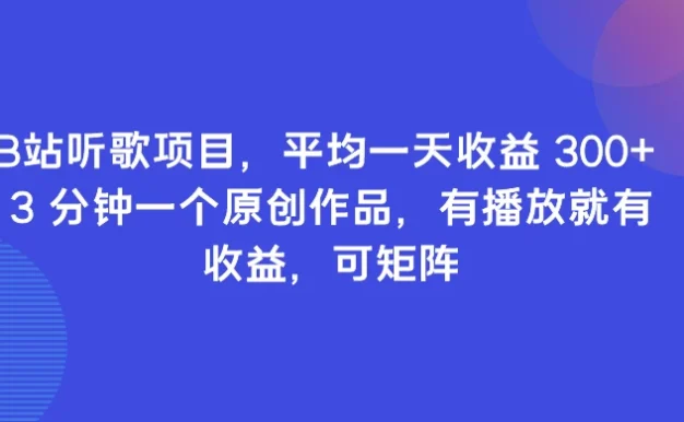 B站听歌项目,平均一天收益 300+ 3 分钟一个原创作品,有播放就有收益,可矩阵
