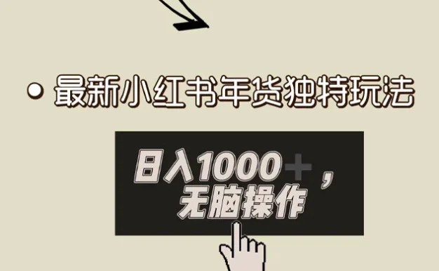 小红书年货独特玩法,高私域高流量高变现,日入 1000+ 小白易上手