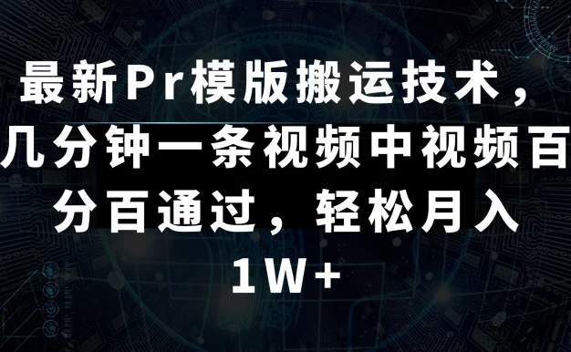 最新Pr模版搬运技术,几分钟一条视频,中视频百分百通过,轻松月入1W+
