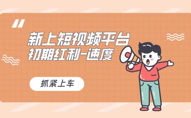 又一个全新短视频平台,VIVO 短视频,新手小白入局初期红利的关键,想吃初期红利的速度!