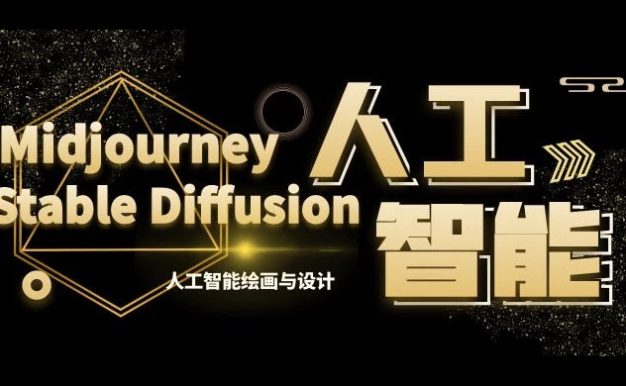 MJ+Stable Diffusion 人工智能绘画与设计 · 第 6 期 AIGC 课程(共 35 节)