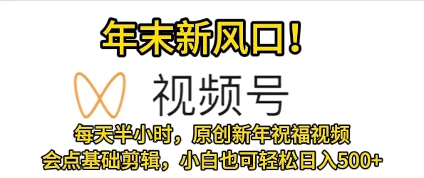 视频号新风口,会点基础剪辑即可上手,原创新年祝福视频,每天半小时,小白也可轻松日入500+