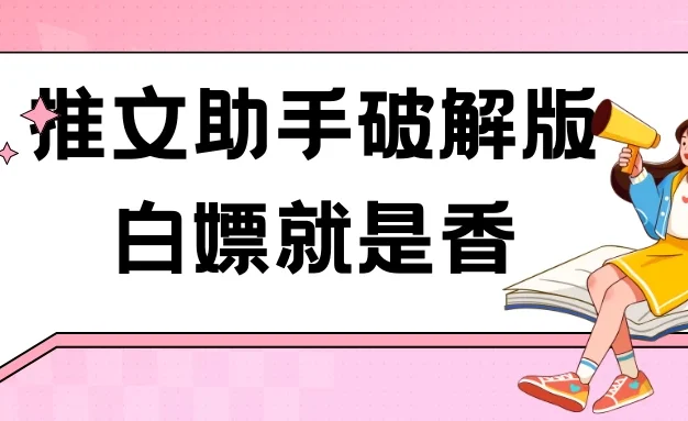 黑科技推文助手破解版无限制免费试用玩法
