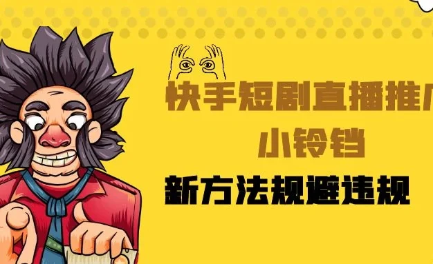 快手短剧直播推广小铃铛，小白轻松日入3000+，新方法规避版权违规，直播间搭建保姆级教学