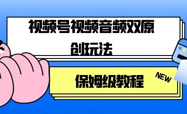 视频号音频视频双原创玩法,条条爆款,单号一天变现1000+,保姆级教程