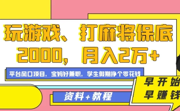 玩游戏、打麻将保底2000，月入2万+，平台风口项目学生假期兼职挣个零花钱项目
