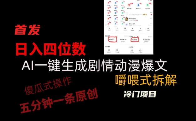 日入四位数的AI对话剧情动漫爆文冷门小项目,5分钟一条百万播放原创作品