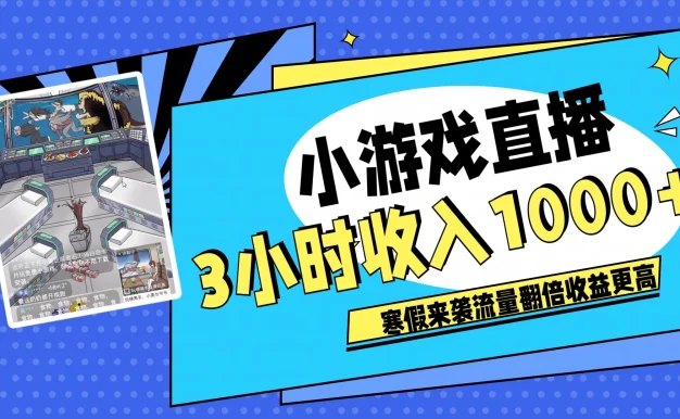 寒假热门小游戏直播,无需真人出镜,3小时收入1000+,新手小白直接开干!