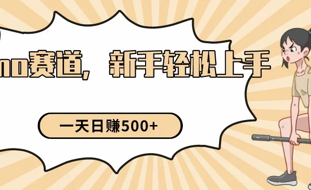 短视频emo情感赛道，新手也能轻松上手变现，日入500+