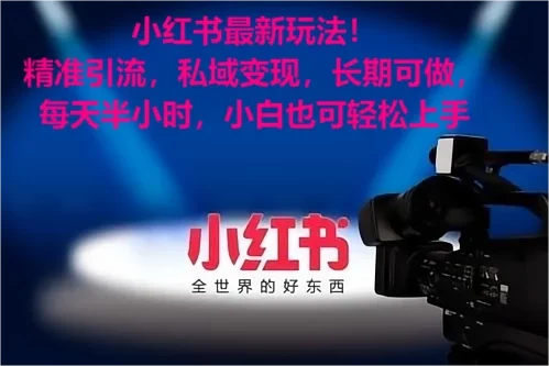 小红书最新玩法!精准引流考公女粉,私域变现,长期可做,小白也可轻松上手