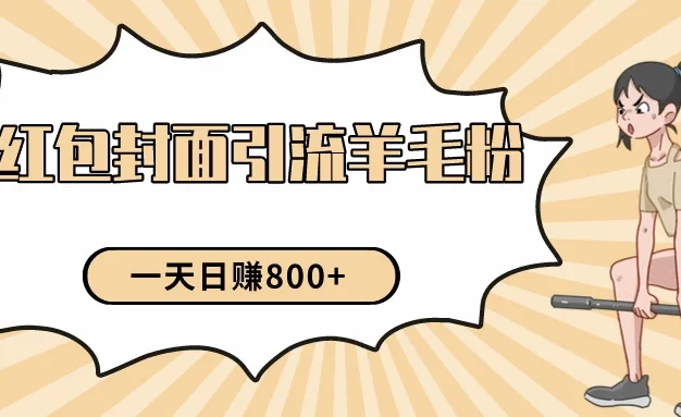24年最新项目,利用免费红包封面和免费资料反向引流羊毛粉,日入800+