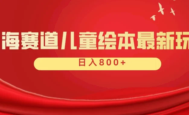 蓝海赛道 儿童绘本项目,零成本,一单利润29.9,日入600+