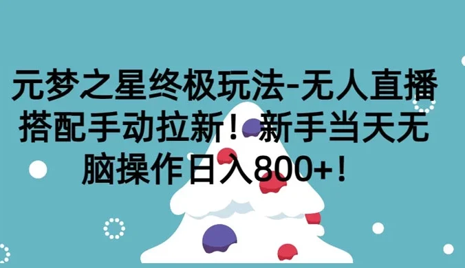 元梦之星终极玩法-无人直播搭配手动拉新，新手当天无脑操作日入800+